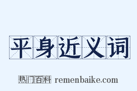 平身近义词是什么意思的图片